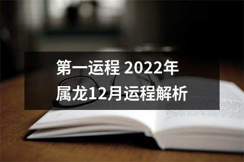 第一运程2025年属龙12月运程解析