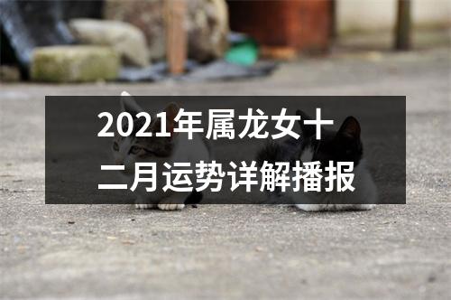 2025年属龙女十二月运势详解播报