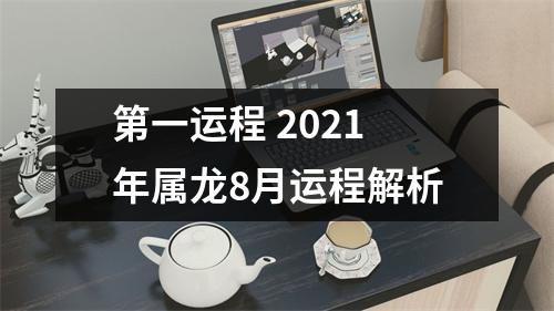 第一运程2025年属龙8月运程解析