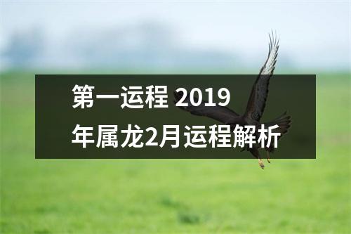 第一运程2019年属龙2月运程解析