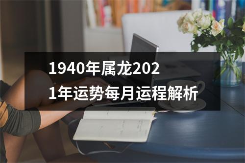 1940年属龙2025年运势每月运程解析