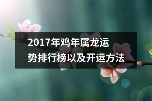 2017年鸡年属龙运势排行榜以及开运方法