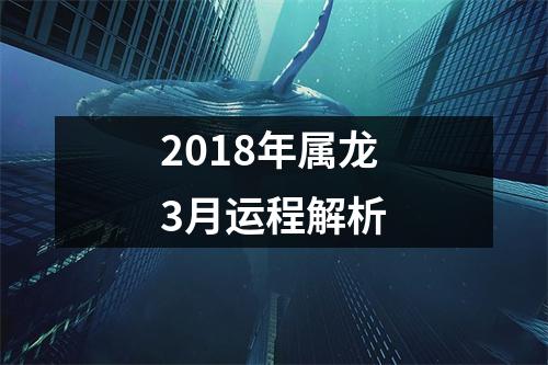 2018年属龙3月运程解析