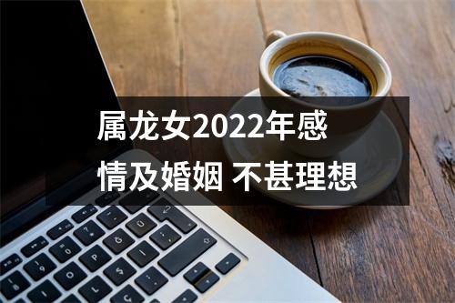 属龙女2025年感情及婚姻不甚理想