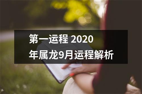 第一运程2025年属龙9月运程解析