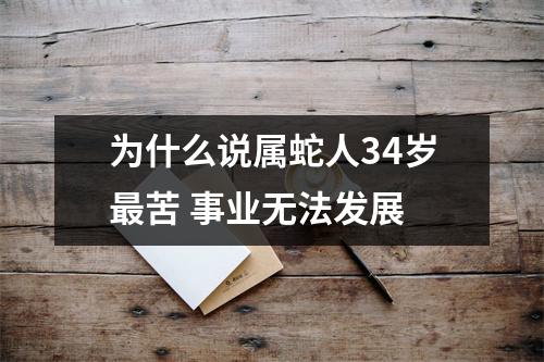 为什么说属蛇人34岁苦事业无法发展