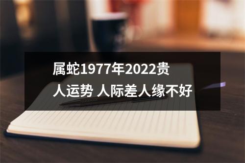 属蛇1977年2025贵人运势人际差人缘不好