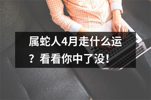 属蛇人4月走什么运？看看你中了没！