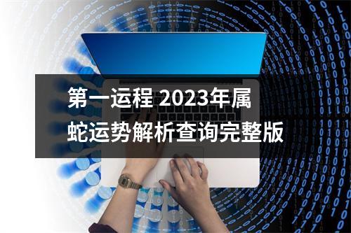 第一运程2025年属蛇运势解析查询完整版