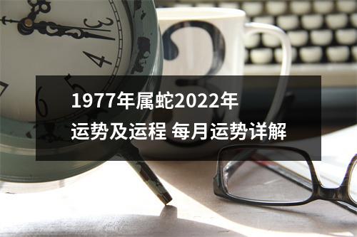 1977年属蛇2025年运势及运程每月运势详解