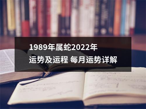 1989年属蛇2025年运势及运程每月运势详解