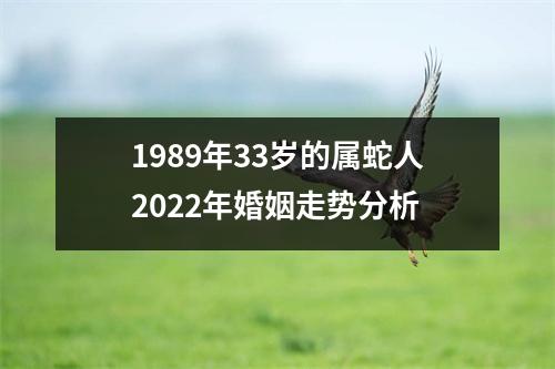 1989年33岁的属蛇人2025年婚姻走势分析