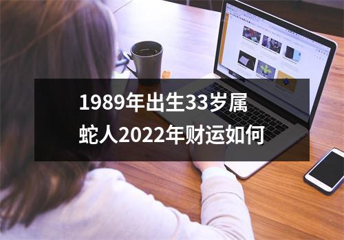 1989年出生33岁属蛇人2025年财运如何