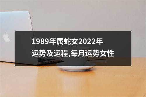 1989年属蛇女2025年运势及运程,每月运势女性