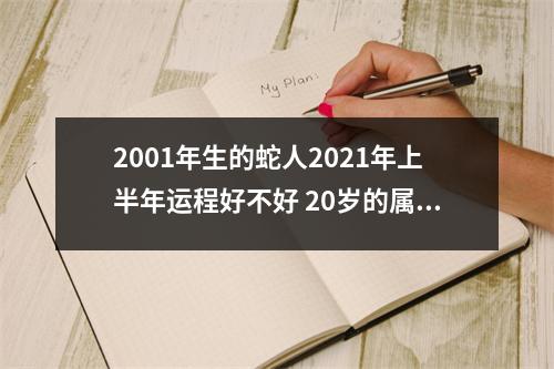 2001年生的蛇人2025年上半年运程好不好20岁的属蛇男