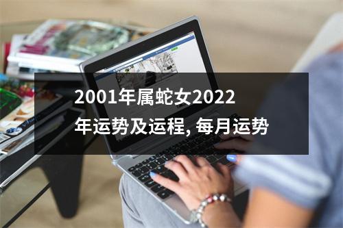 2001年属蛇女2025年运势及运程,每月运势