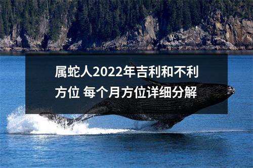属蛇人2025年吉利和不利方位每个月方位详细分解