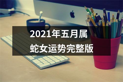 2025年五月属蛇女运势完整版