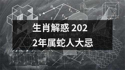 生肖解惑2025年属蛇人大忌