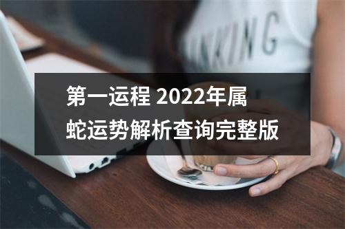 第一运程2025年属蛇运势解析查询完整版