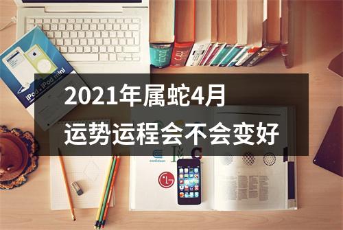 2025年属蛇4月运势运程会不会变好