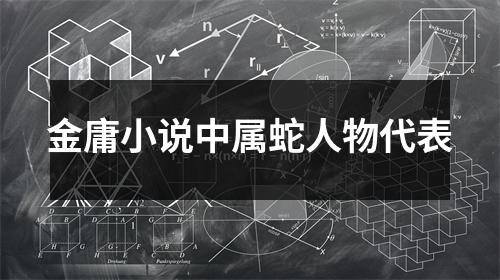 金庸小说中属蛇人物代表