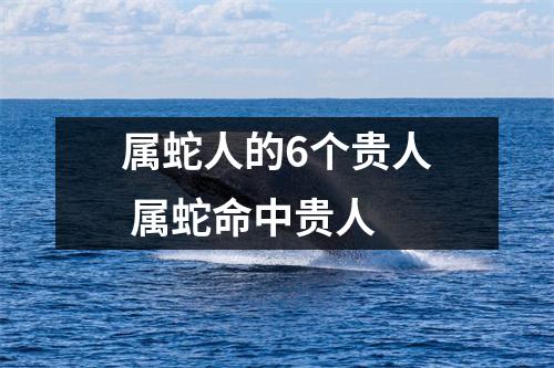属蛇人的6个贵人属蛇命中贵人