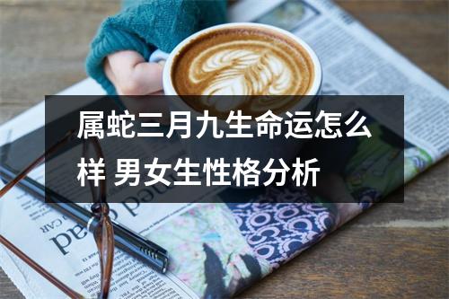 属蛇三月九生命运怎么样男女生性格分析