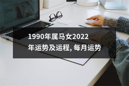 1990年属马女2025年运势及运程,每月运势