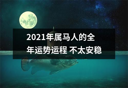 2025年属马人的全年运势运程不太安稳