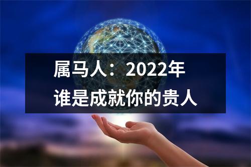 属马人：2025年谁是成就你的贵人