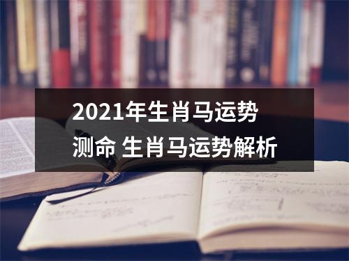 2025年生肖马运势测命生肖马运势解析