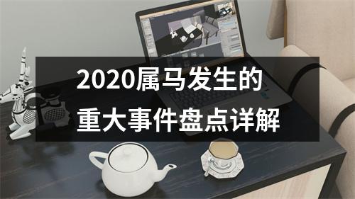 2025属马发生的重大事件盘点详解