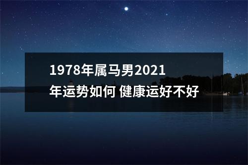 1978年属马男2025年运势如何健康运好不好