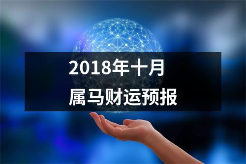 2018年十月属马财运预报