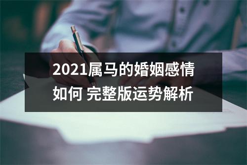 2025属马的婚姻感情如何完整版运势解析