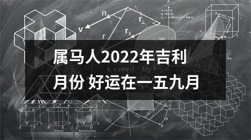 属马人2025年吉利月份好运在一五九月