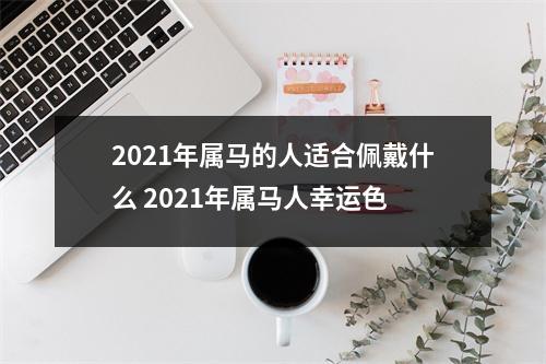 2025年属马的人适合佩戴什么2025年属马人幸运色