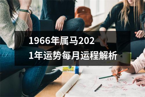 1966年属马2025年运势每月运程解析