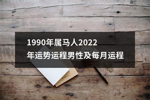 1990年属马人2025年运势运程男性及每月运程