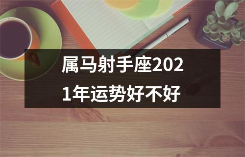 属马射手座2025年运势好不好