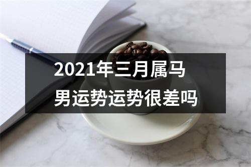2025年三月属马男运势运势很差吗