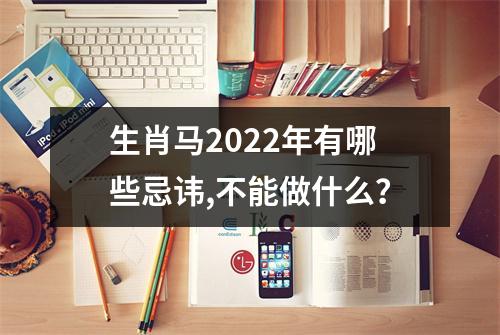 生肖马2025年有哪些忌讳,不能做什么？