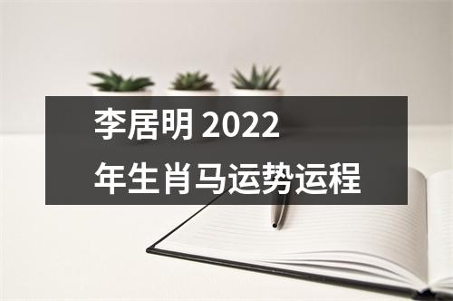 李居明2025年生肖马运势运程
