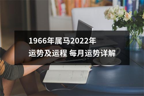 1966年属马2025年运势及运程每月运势详解