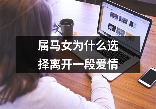 属马女为什么选择离开一段爱情