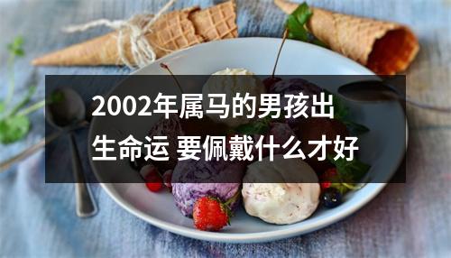 2002年属马的男孩出生命运要佩戴什么才好