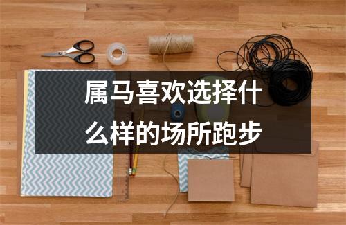 属马喜欢选择什么样的场所跑步