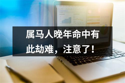 属马人晚年命中有此劫难，注意了！