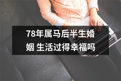 78年属马后半生婚姻生活过得幸福吗